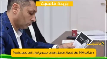 دخل ثابت 500 دولار شهريًا.. تفاصيل وظائف جديدة في لبنان كيف تحصل عليها؟ 1
